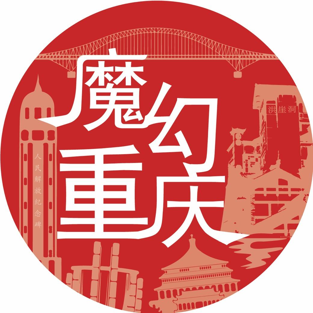魔幻重庆（庆庆）