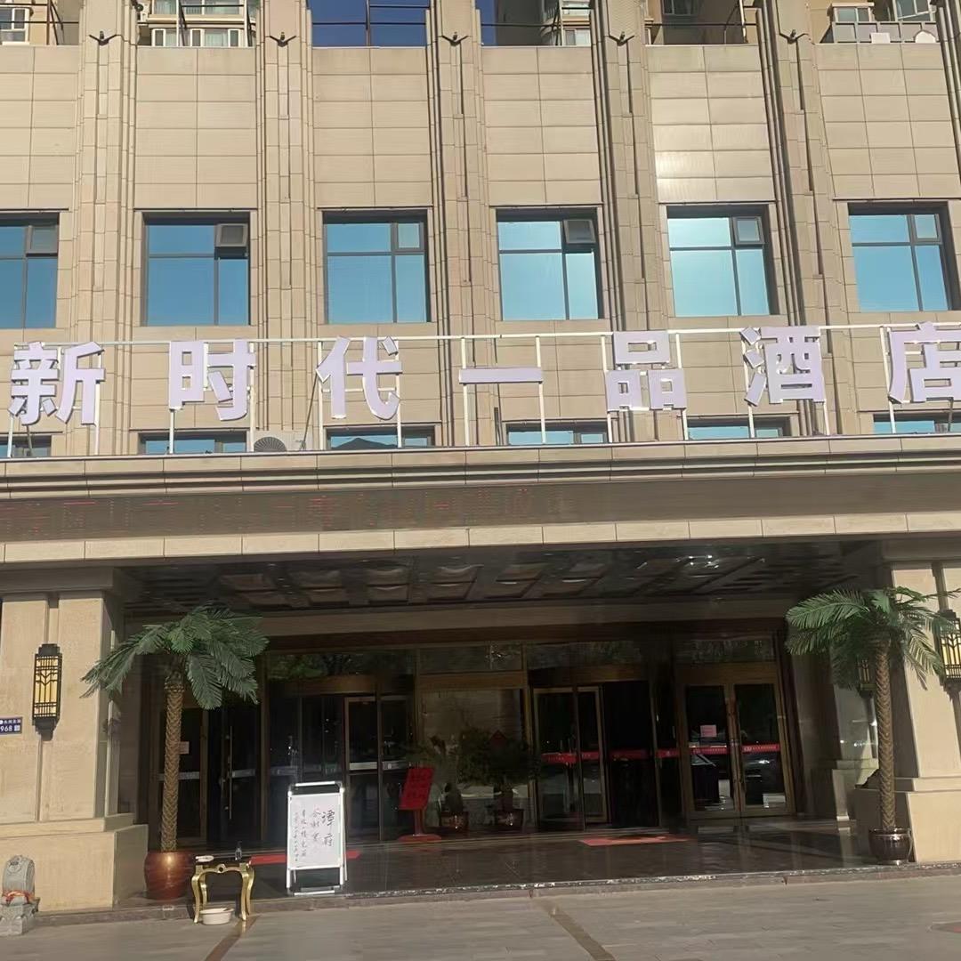 新时代一品酒店
