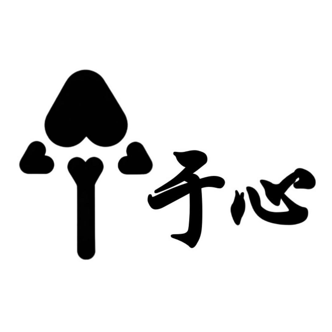 于心工程