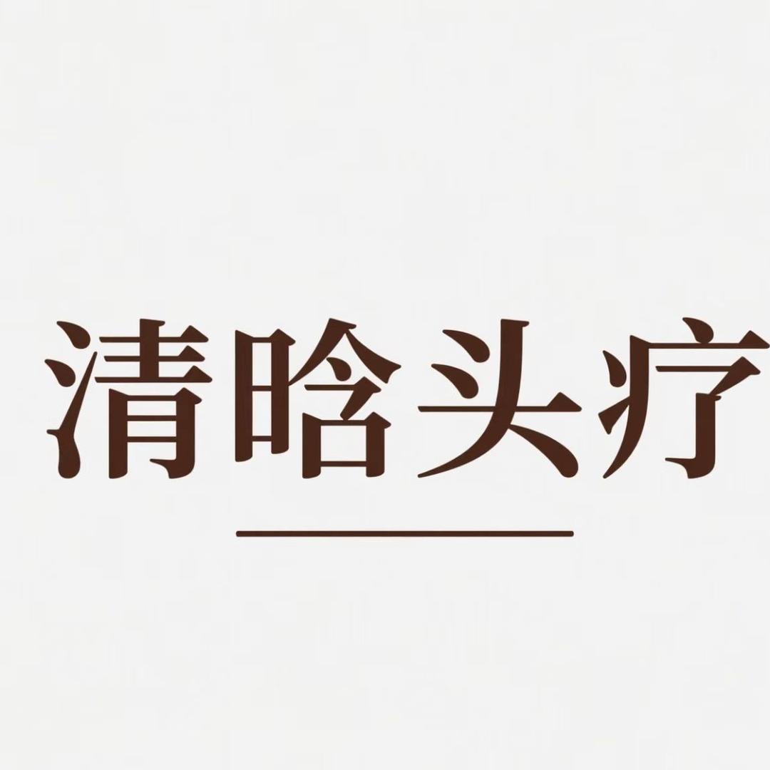 清晗头疗(弘阳广场店)官方号