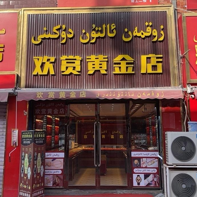 Zokman 黄金店