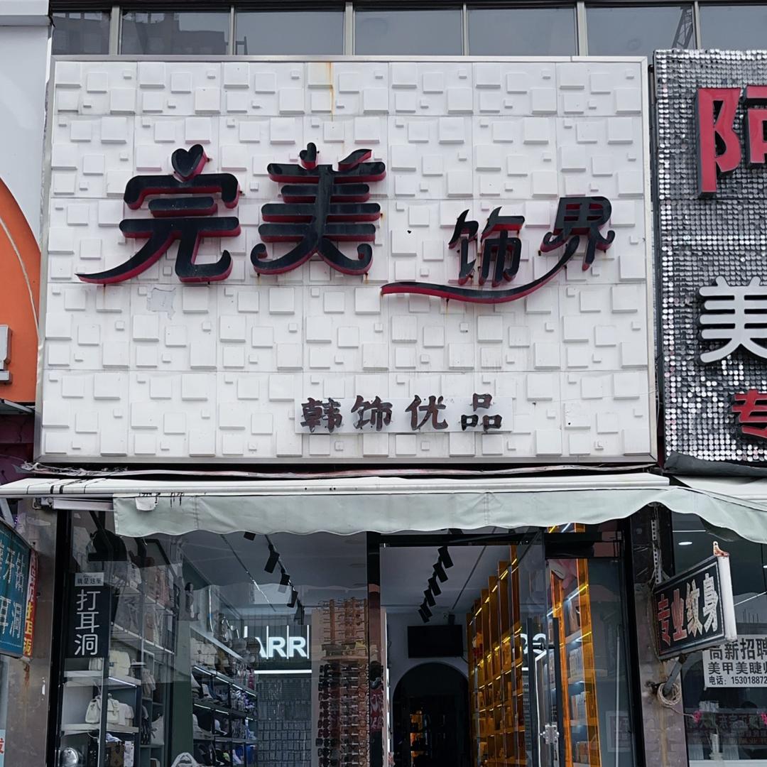完美饰界彩妆饰品店