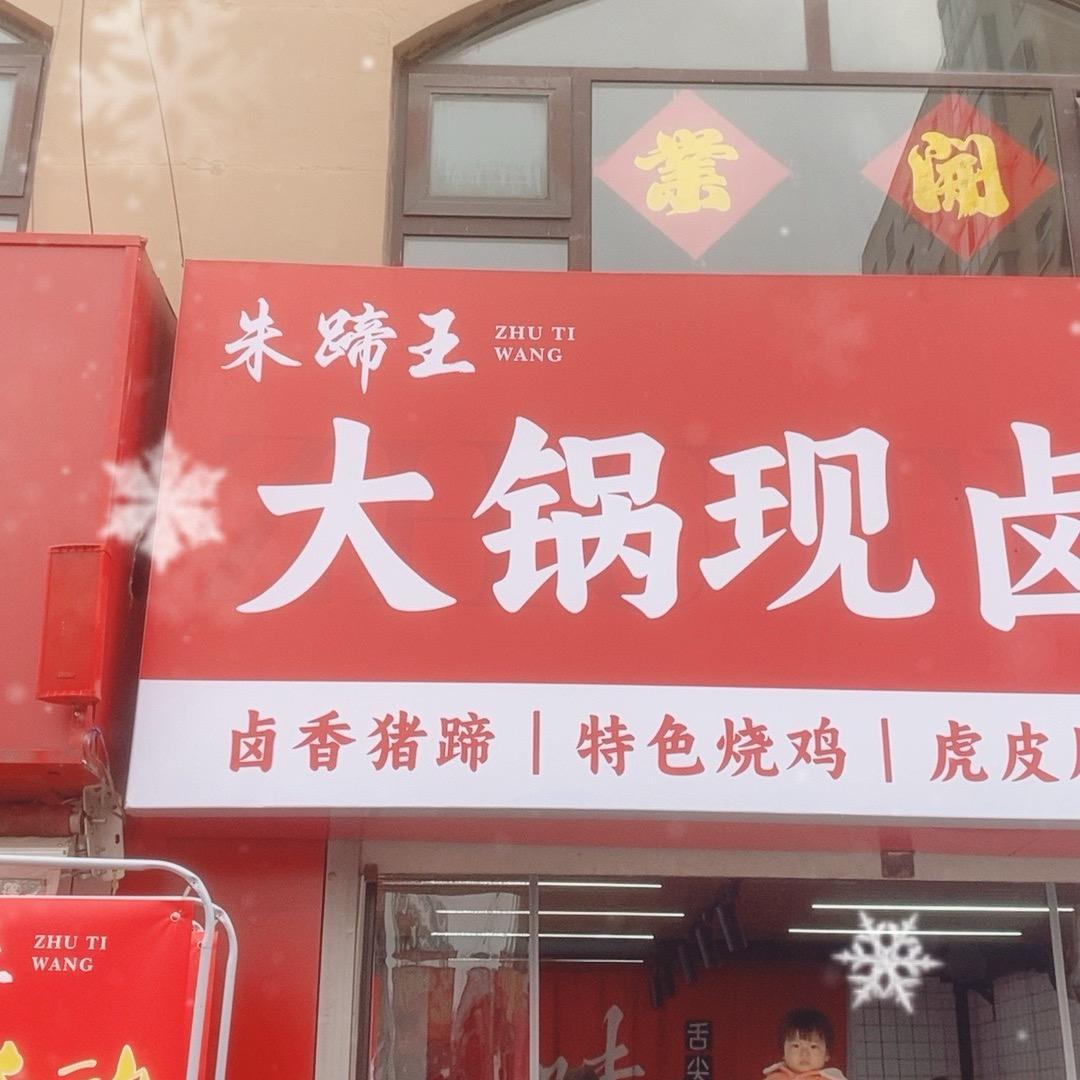 猪蹄皇后