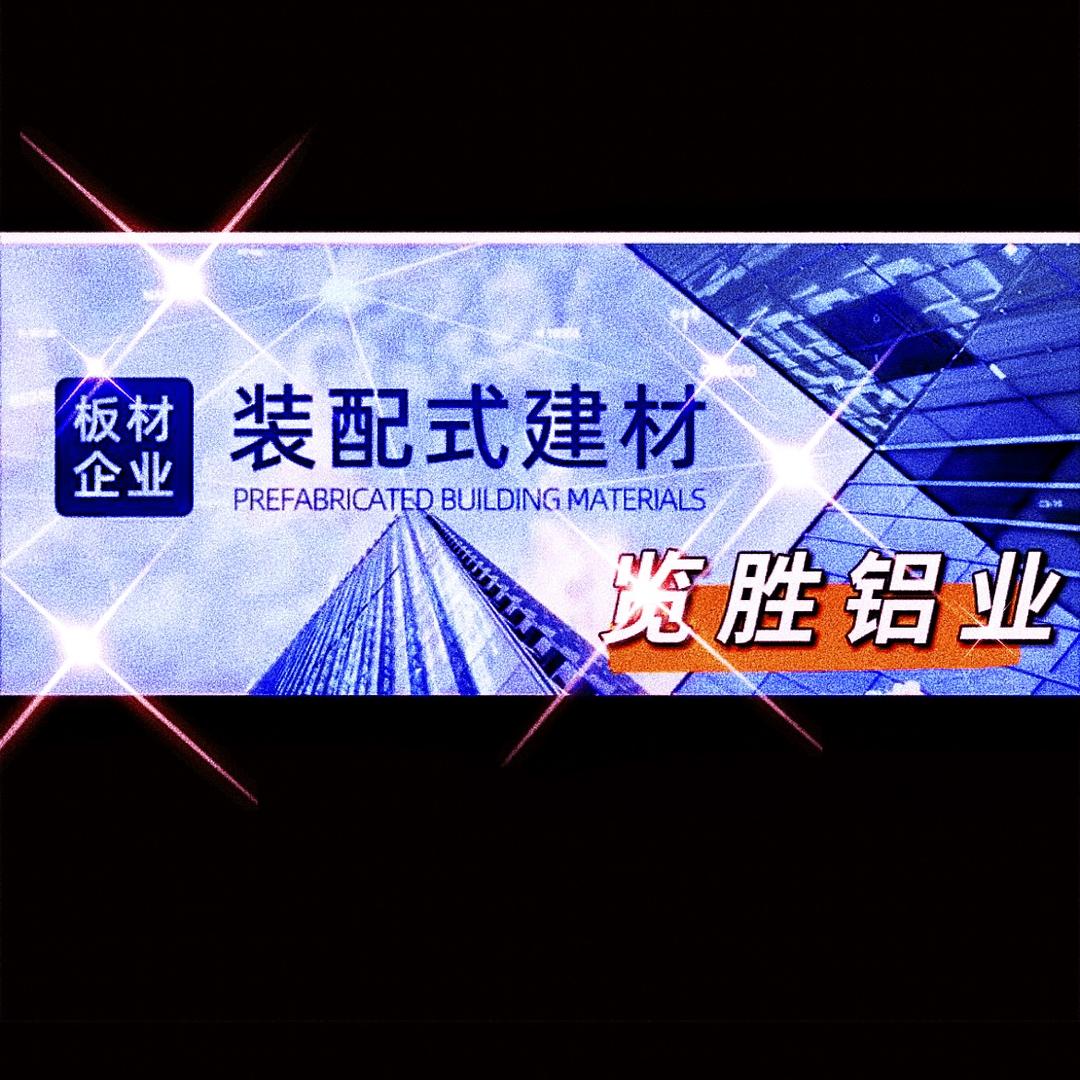 览胜铝业【铝蜂窝板 三维板 金属复合板】