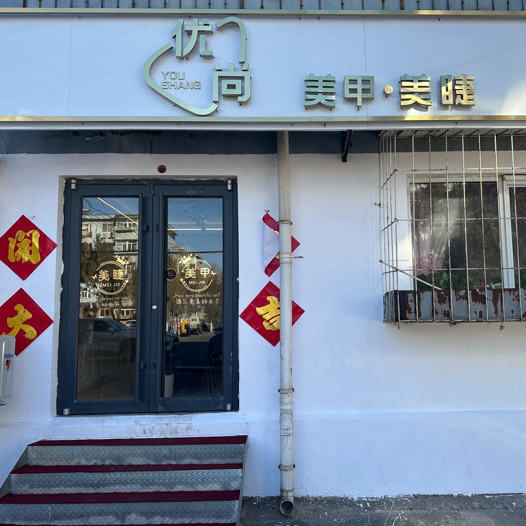 优尚美甲店