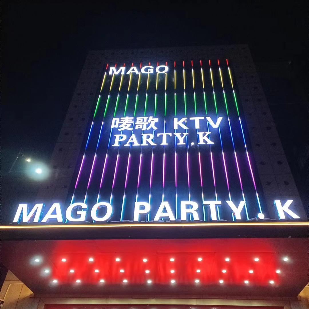 唛歌量贩KTV(三里河路店)