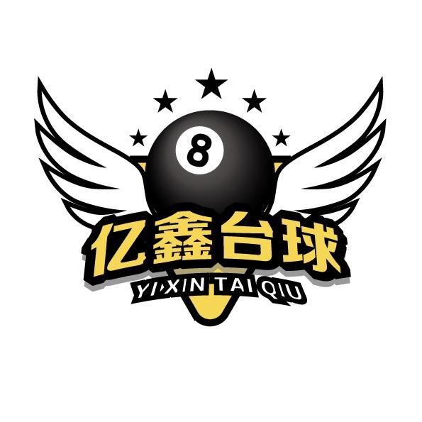 亿鑫台球器材收藏卡
