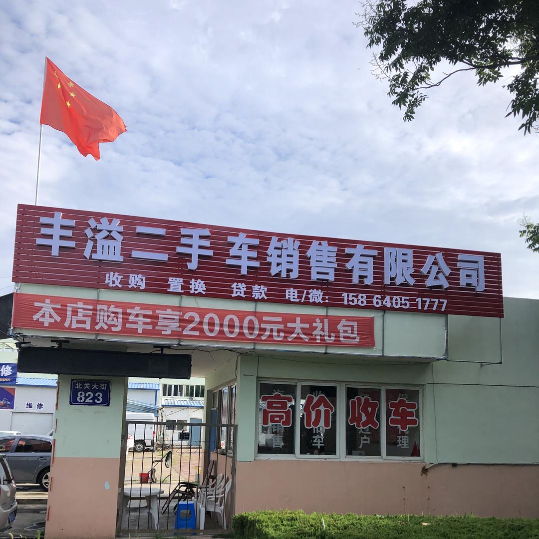 烟台市牟平区丰溢二手车「王主任」