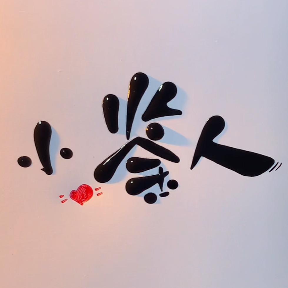 小鉴人