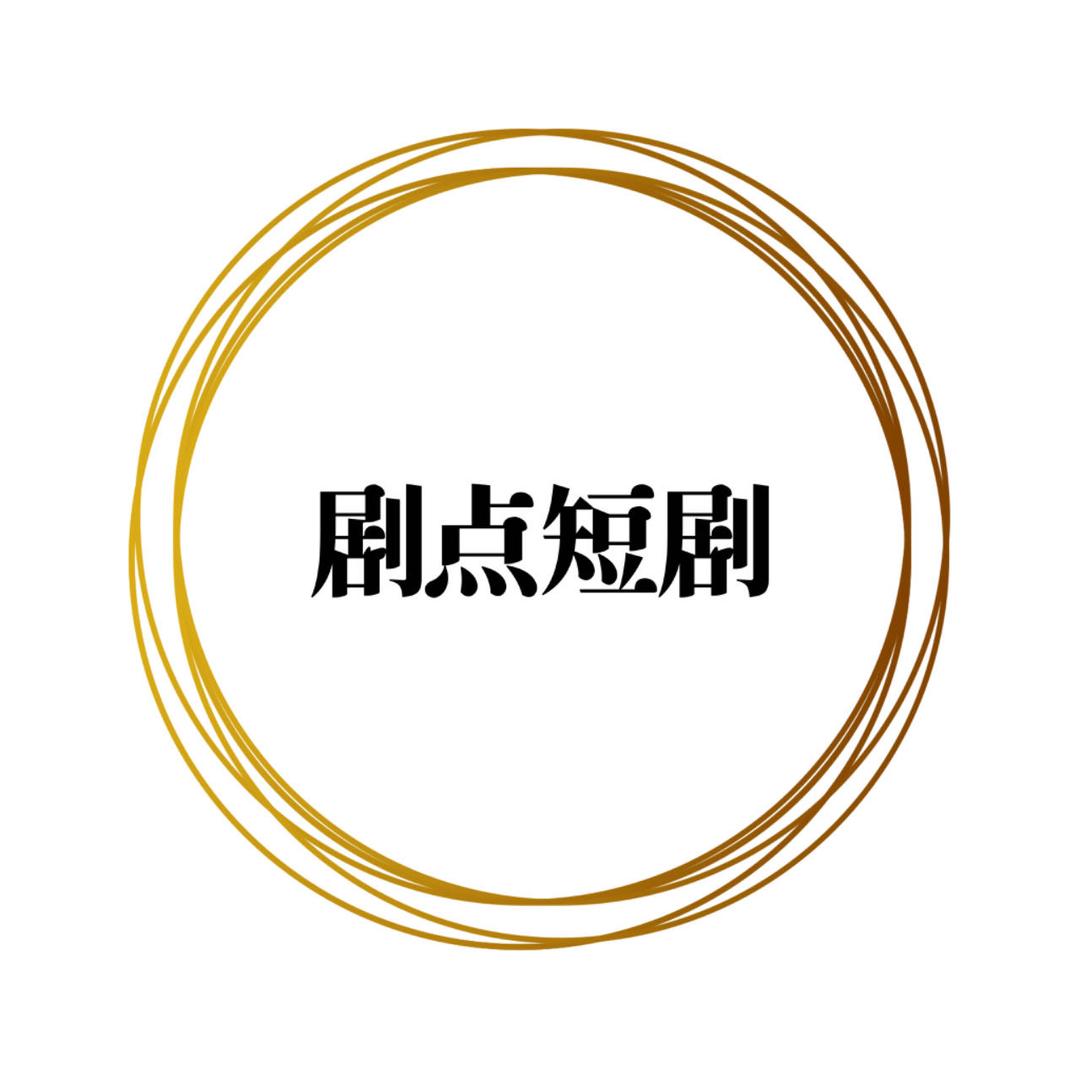 剧点短剧@抖音