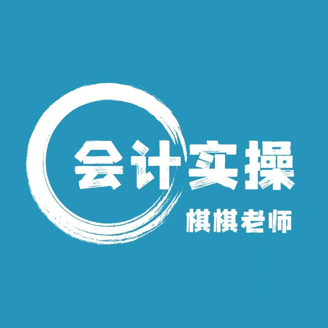 棋棋讲会计