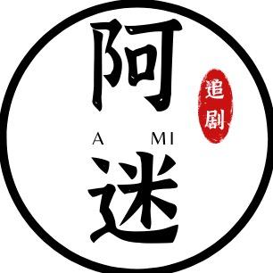 阿迷追剧