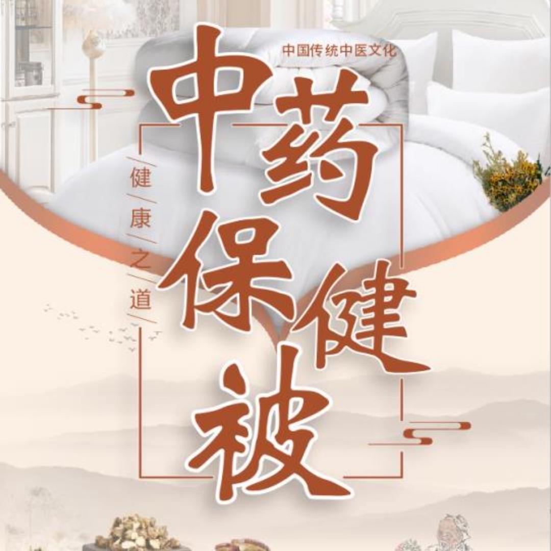 昊旲中药®️保健被