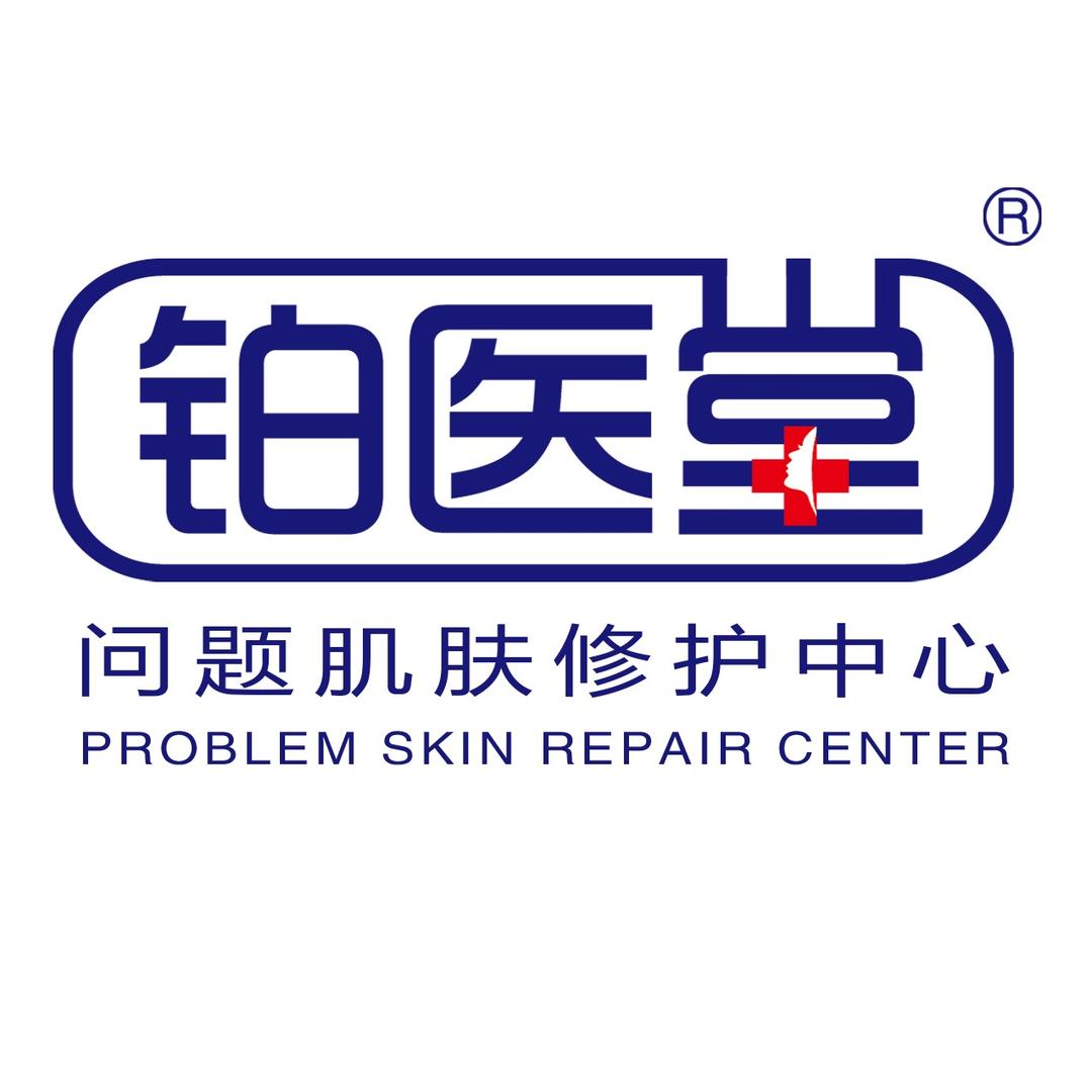 铂医堂皮肤管理(桓台信誉楼店）