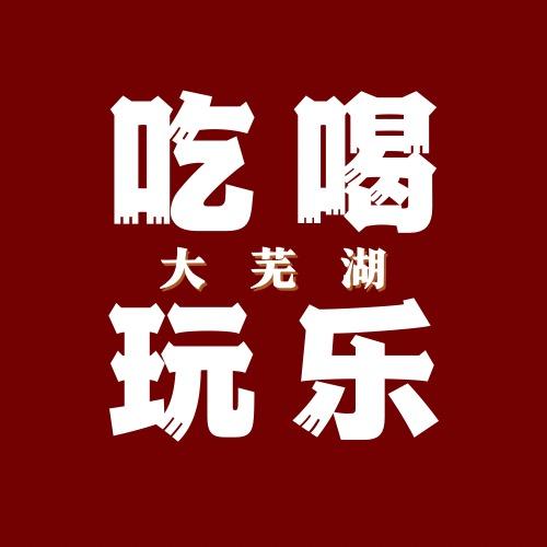 吃喝玩乐大芜湖