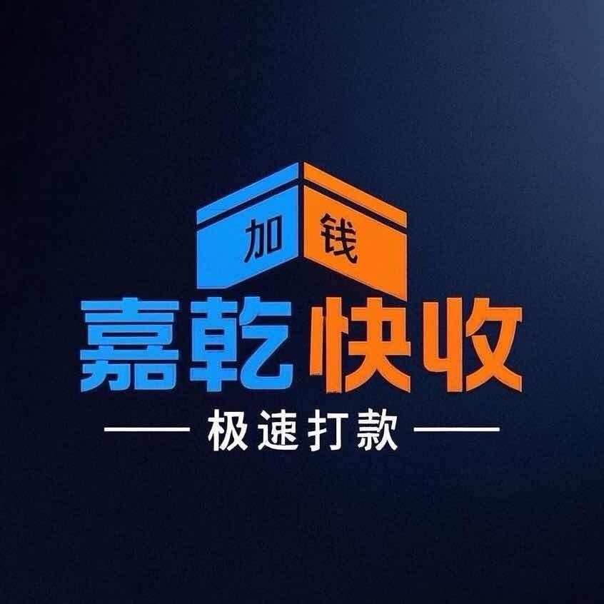 深圳市嘉乾快收