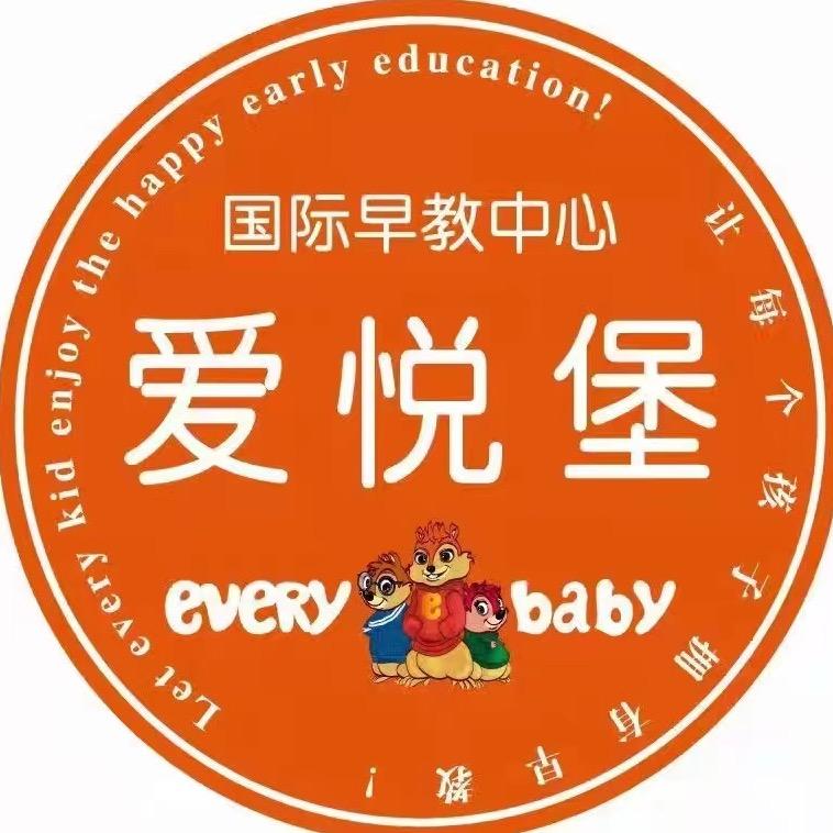 爱悦堡国际早教(汝南中心)官方号