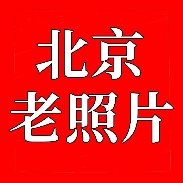 北京老照片