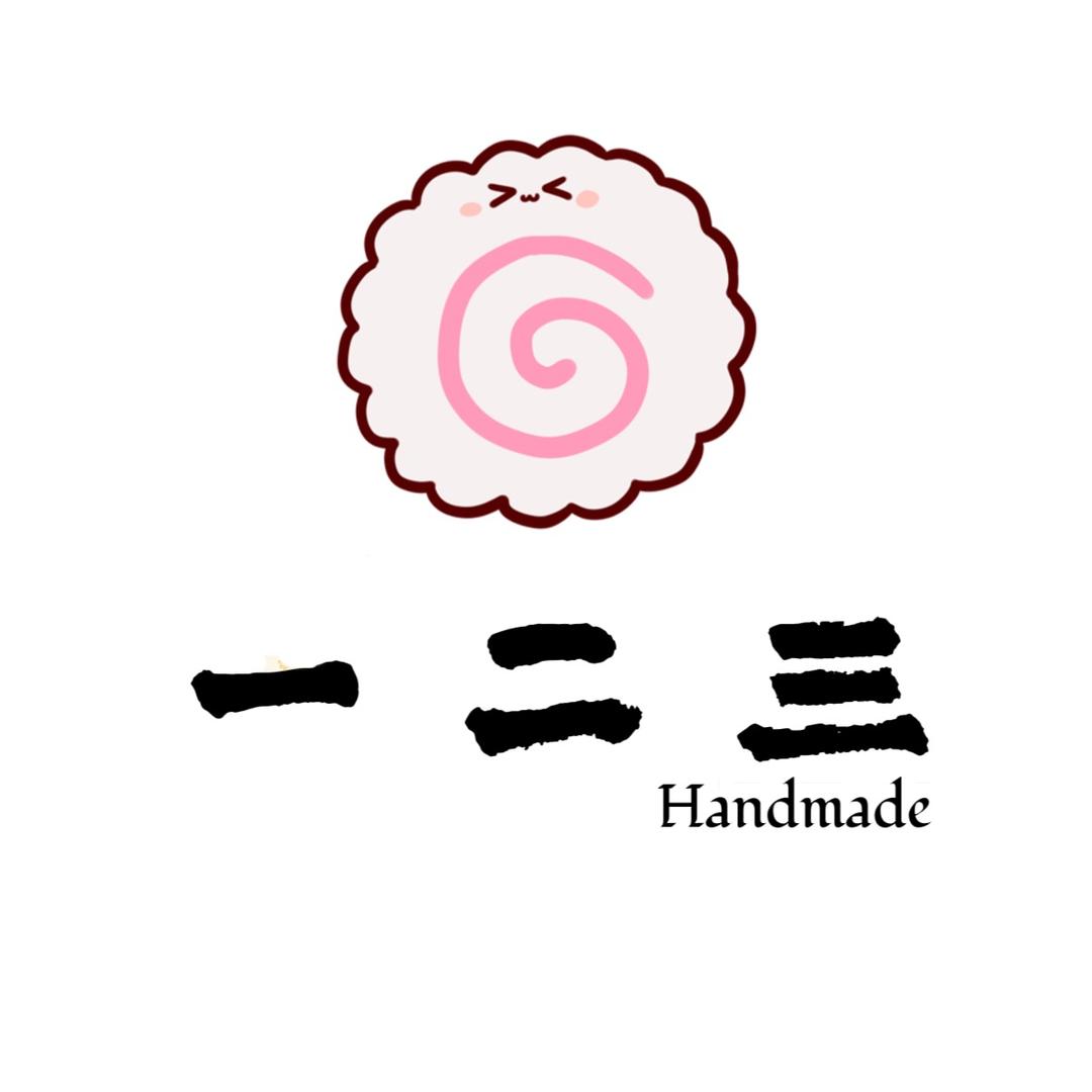 一二三·手作