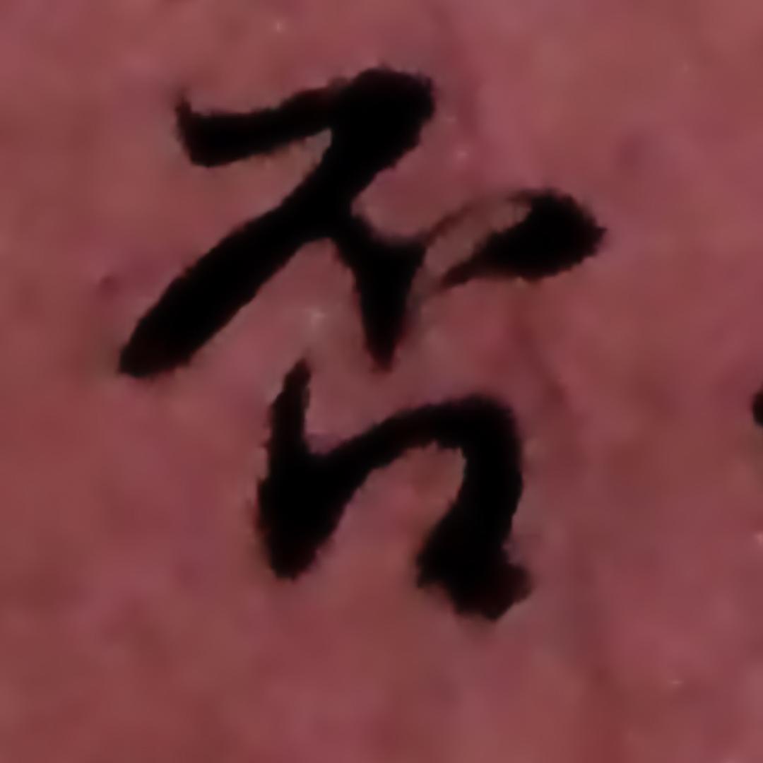 否堂（魏碑书法）