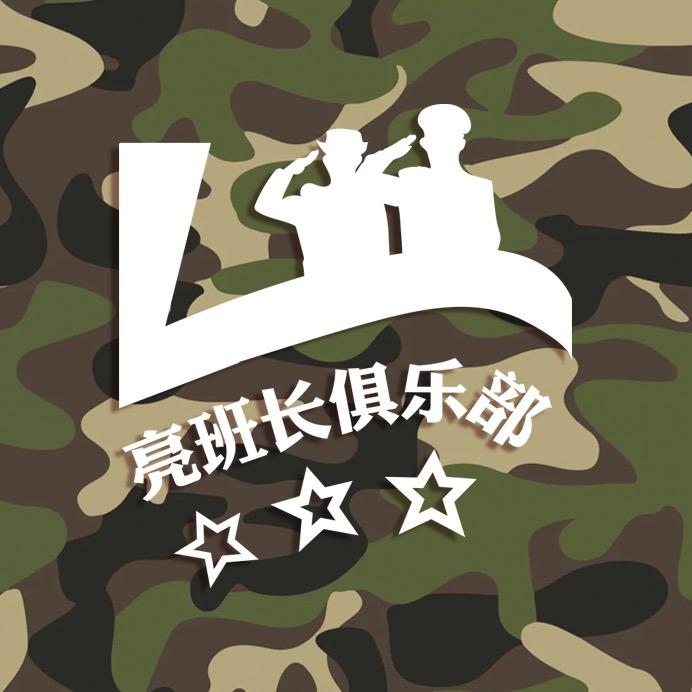 盐城亮班长俱乐部