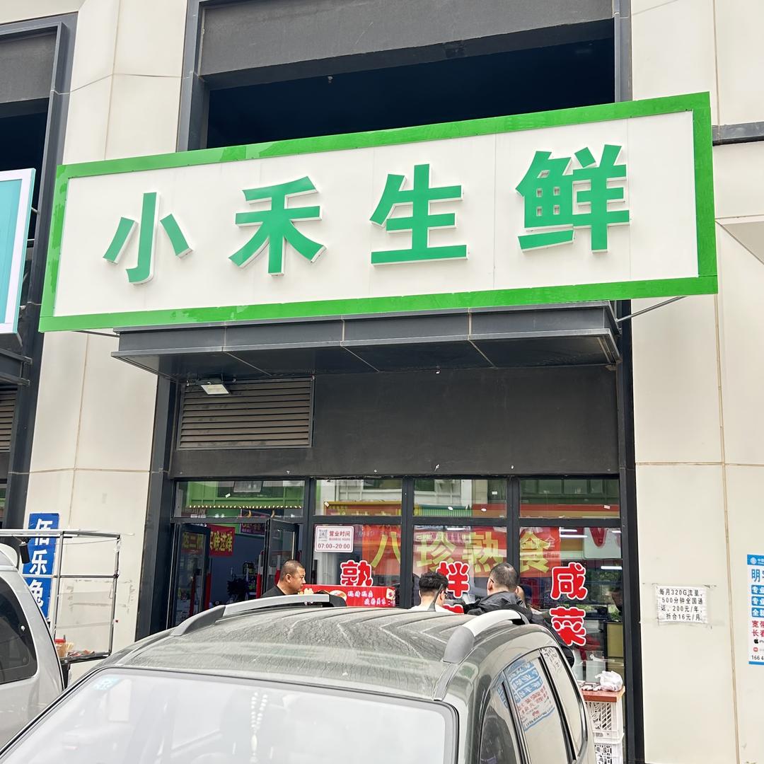 小禾生鲜超市1