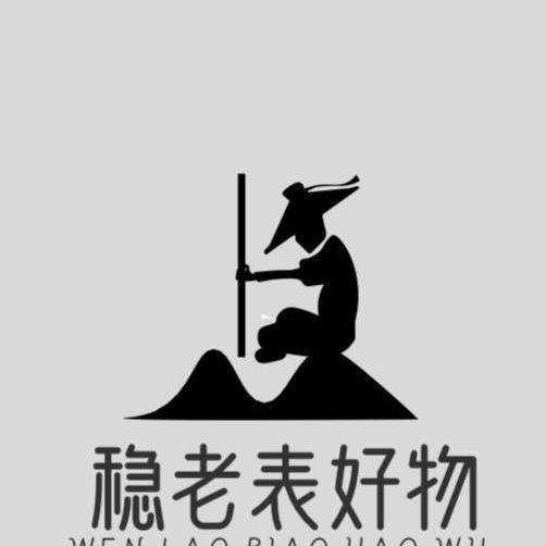 稳老表好物
