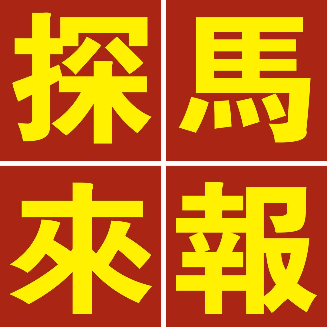 探马来报