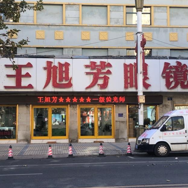博山王旭芳眼镜车站店