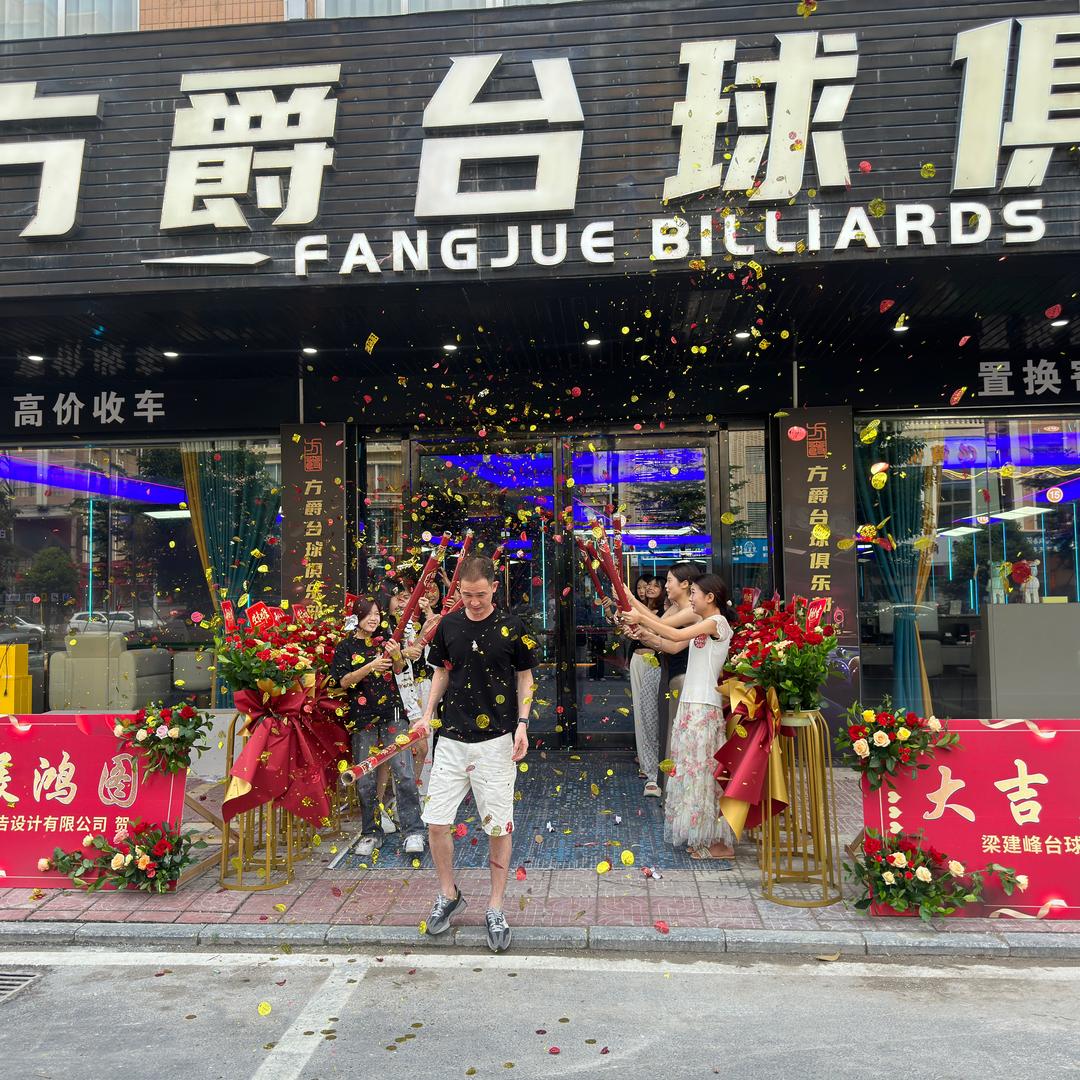 方爵台球俱乐部🎱