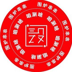 闫设&咱涮啥 围炉串串