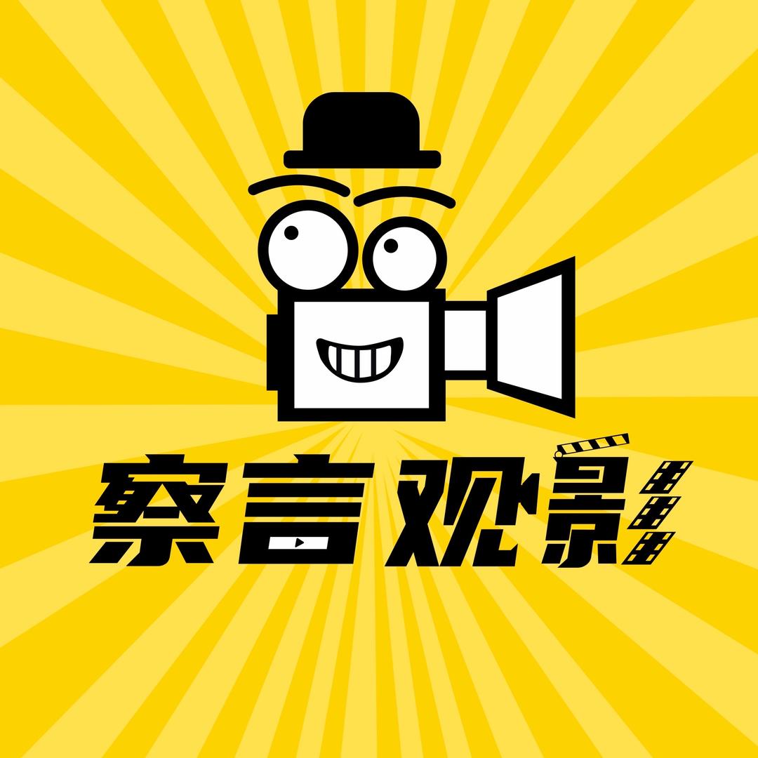 察言观影