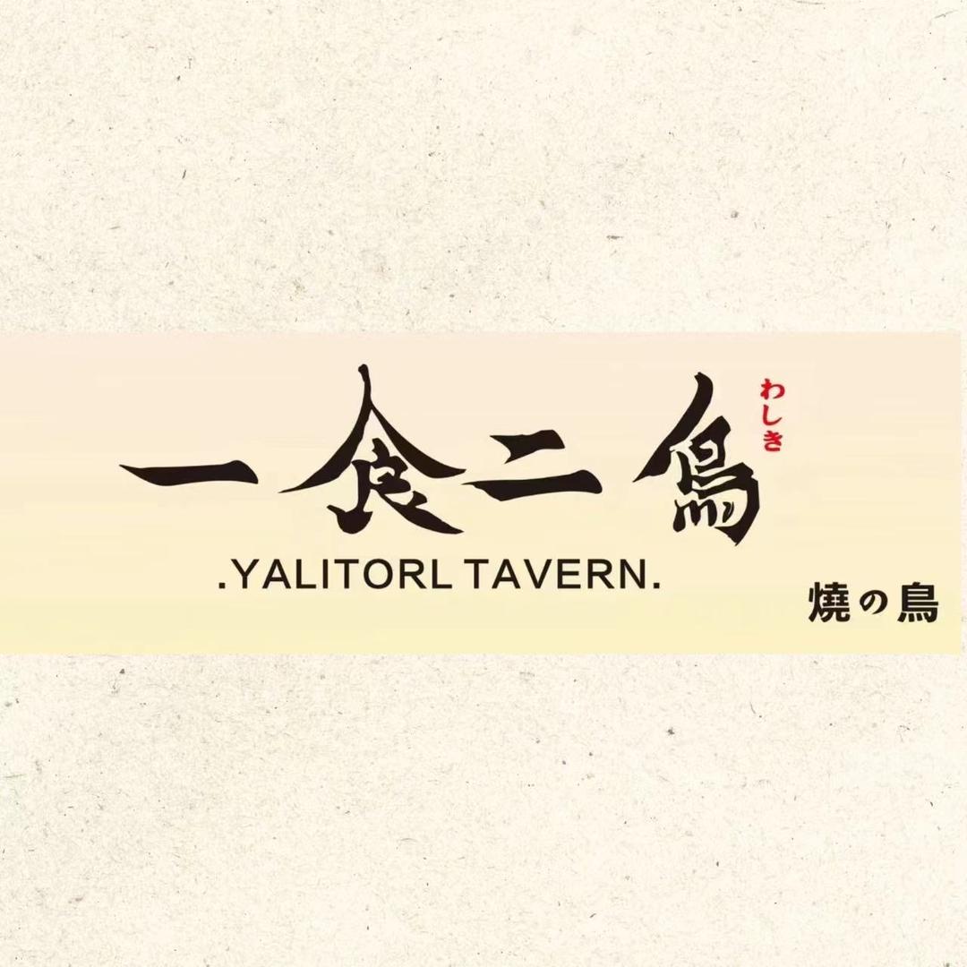 一食二鸟烧鸟屋