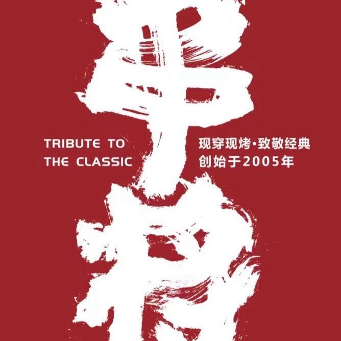 锦州串将烧烤•王勇《招学员》
