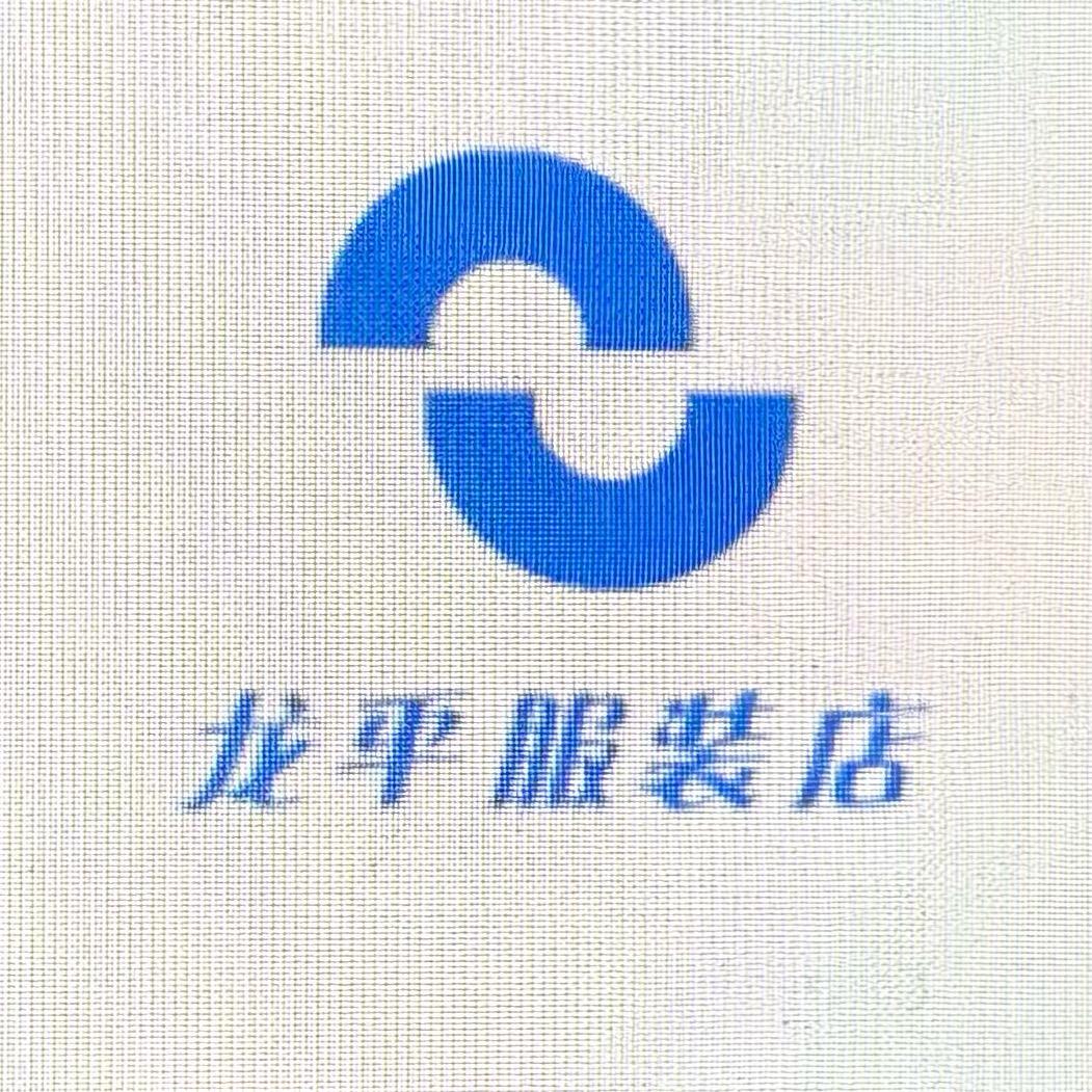 龙平服装店