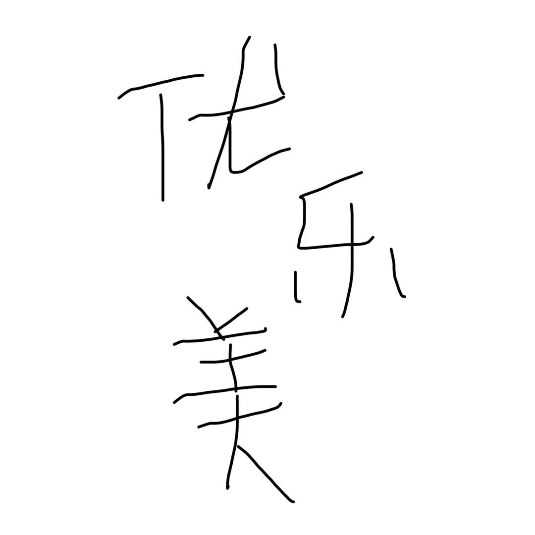 优乐美^
