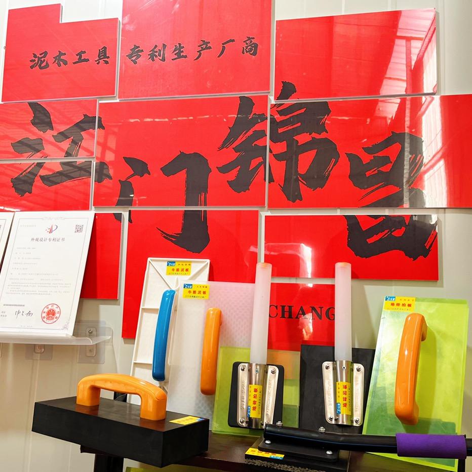 江门市锦昌泥木工具厂