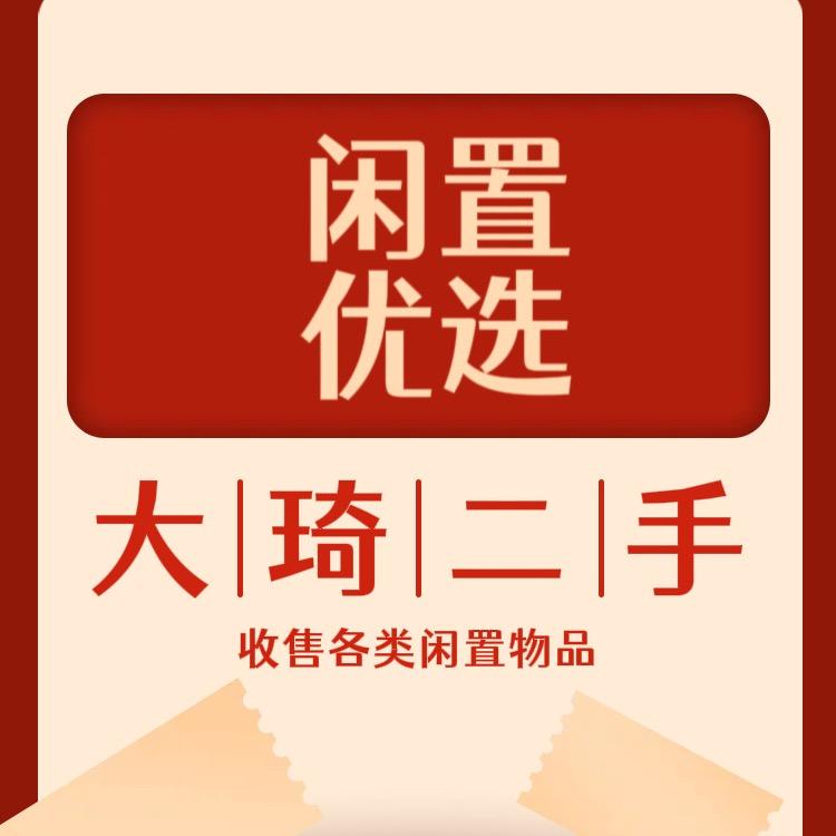 大琦二手闲置（卷土重来）