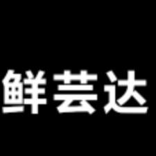鲜芸达生鲜店