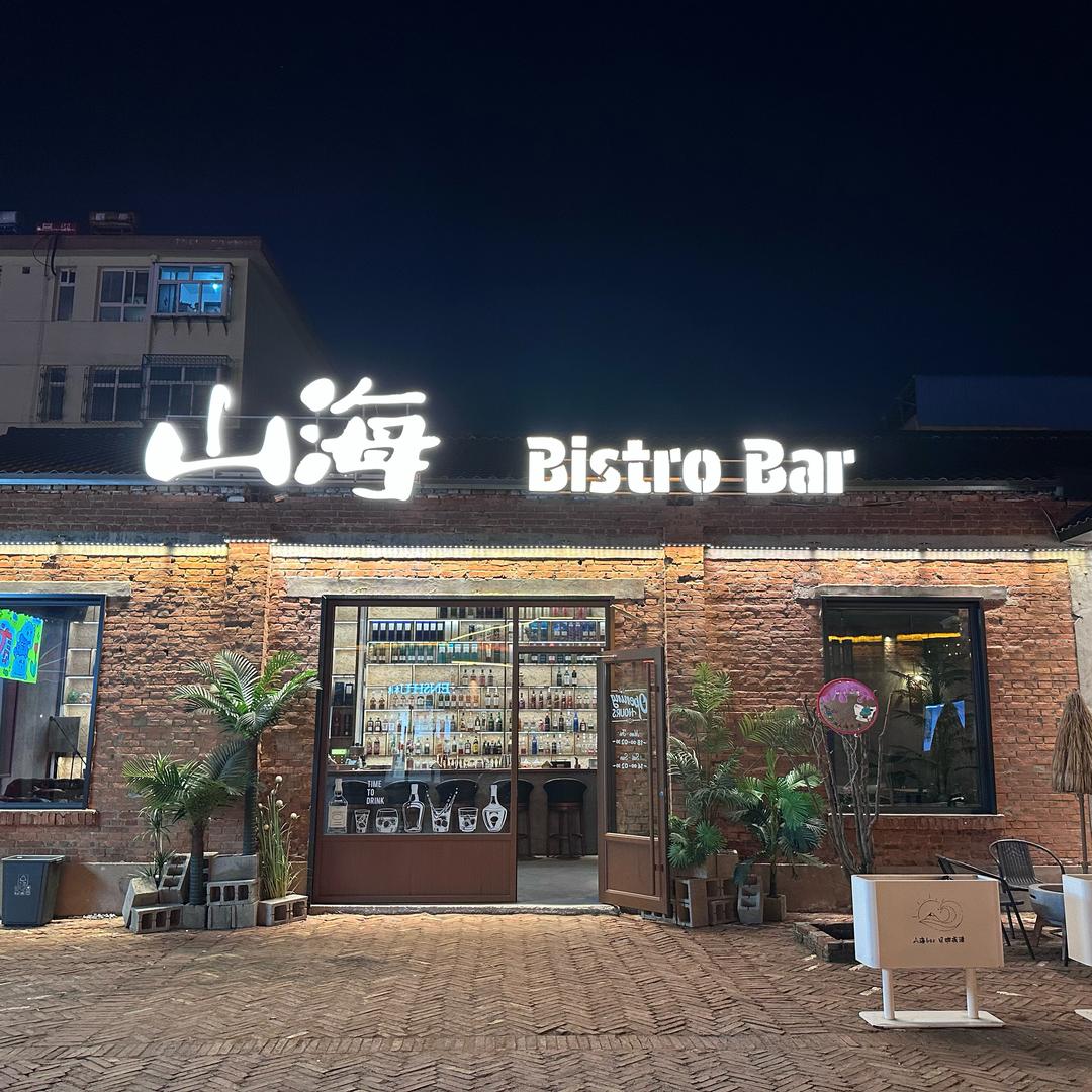 山海Bistro Bar(升级搬迁版)