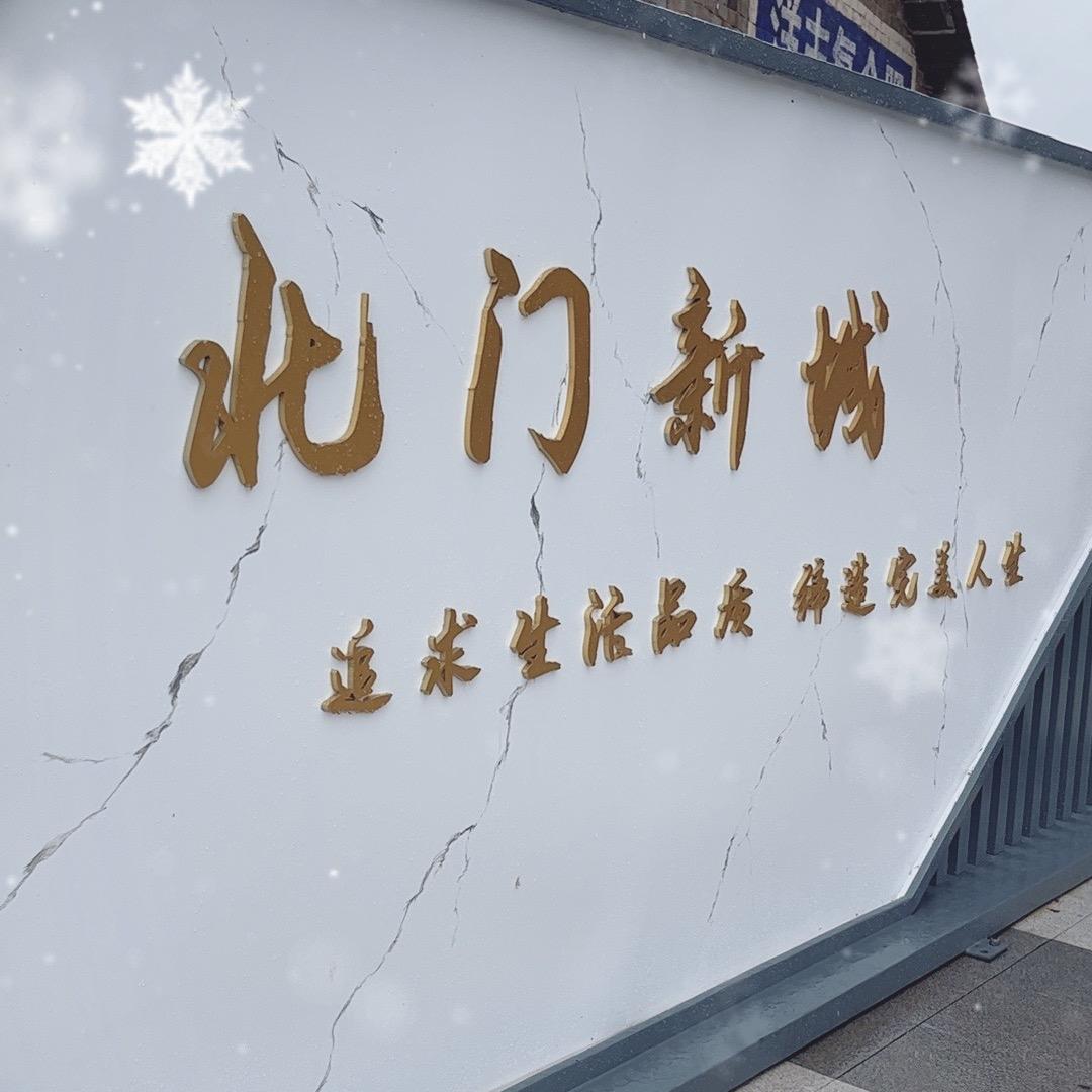 北门新城（广昌县）