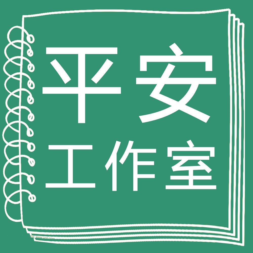 平安w工艺品.