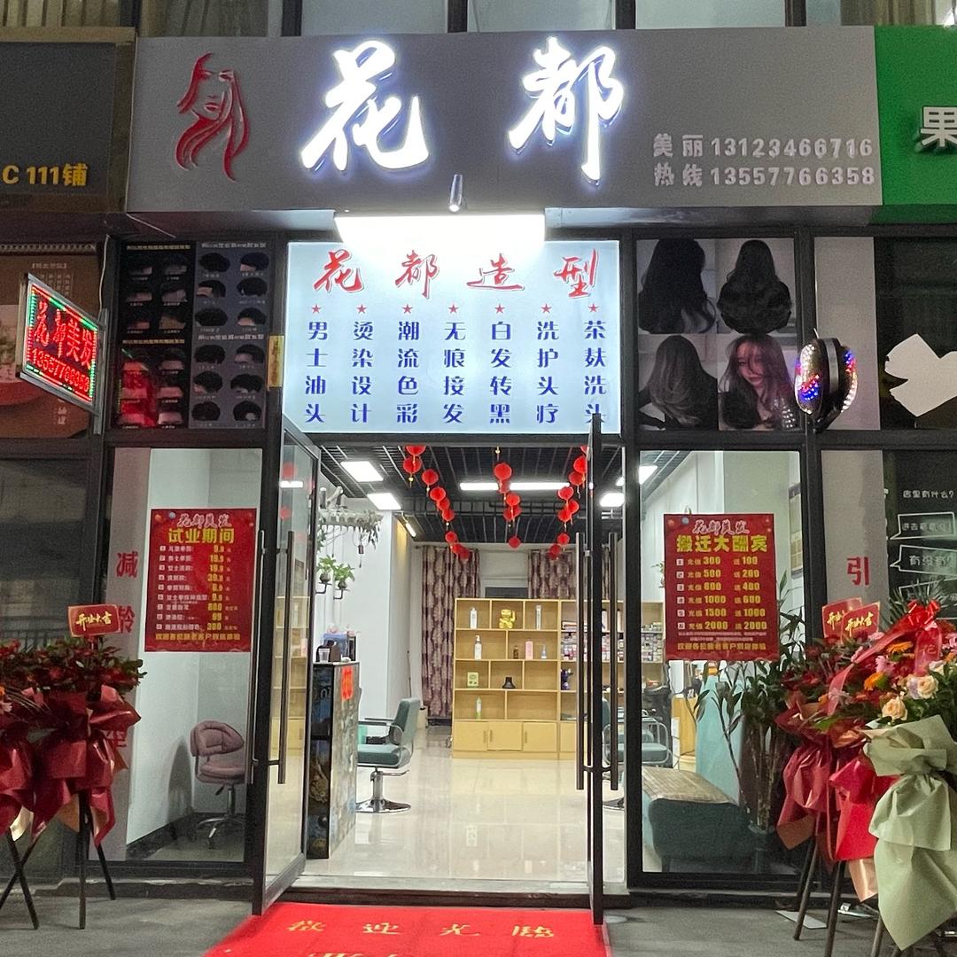 花都时尚女子造型