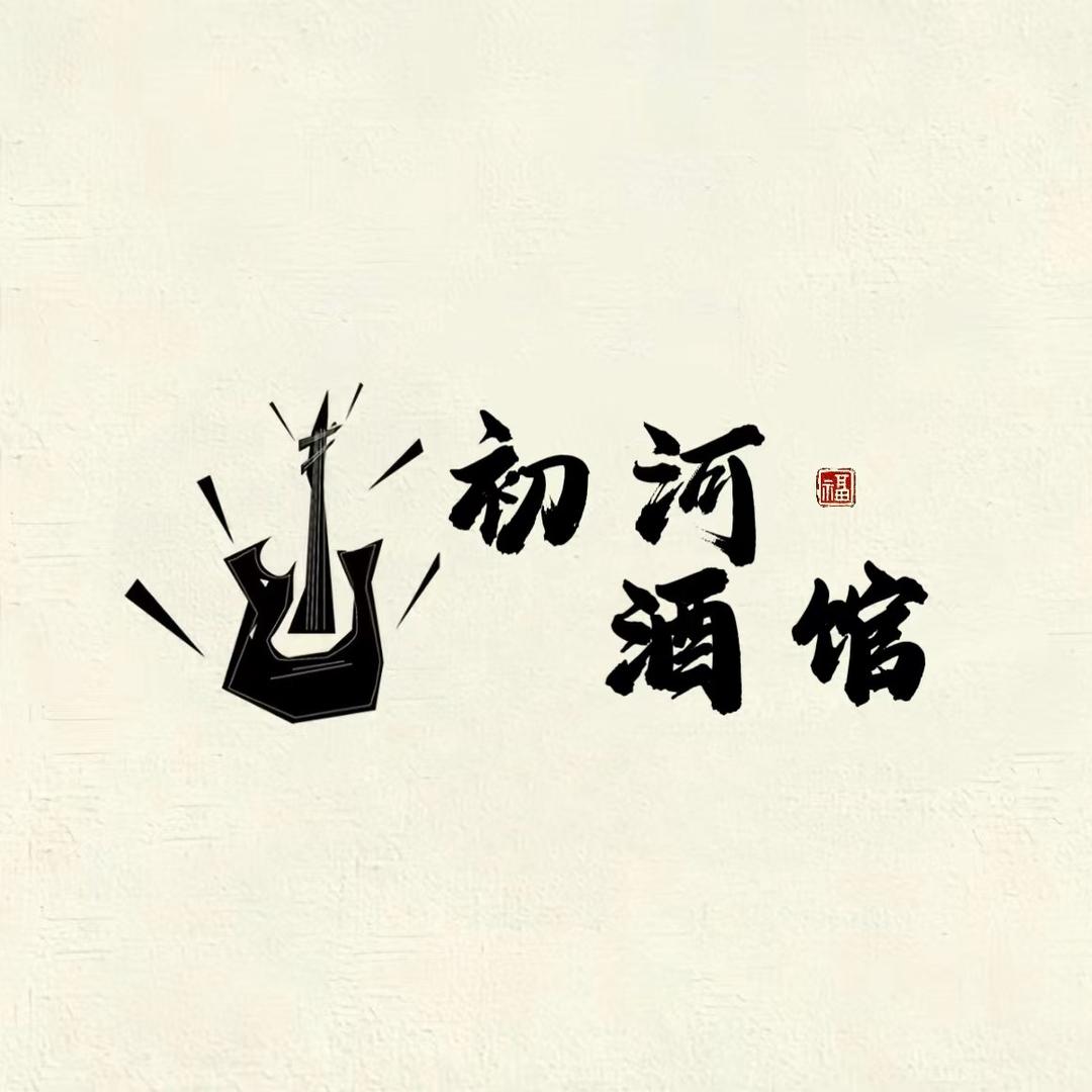 初河酒馆