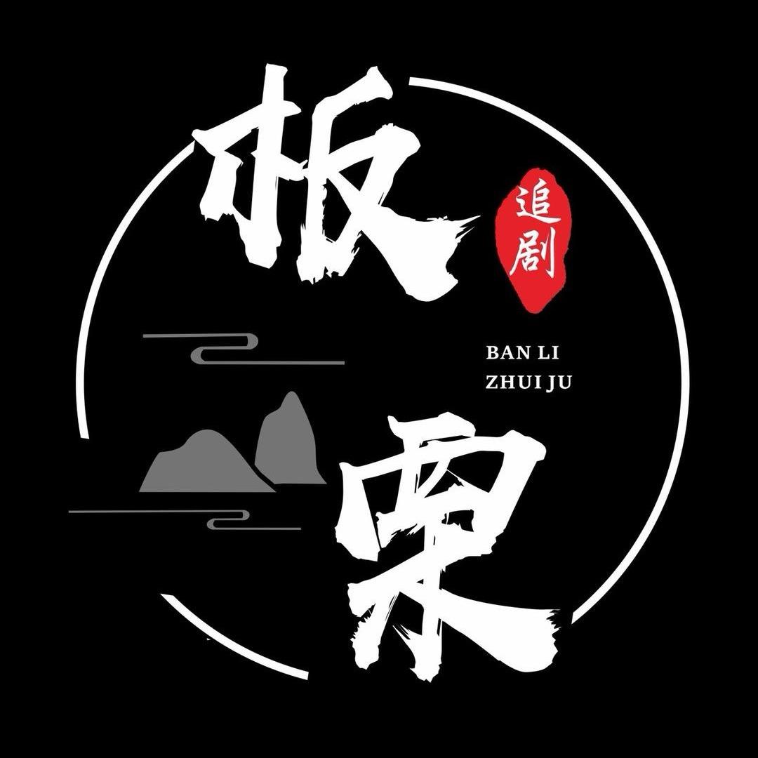 板栗说剧