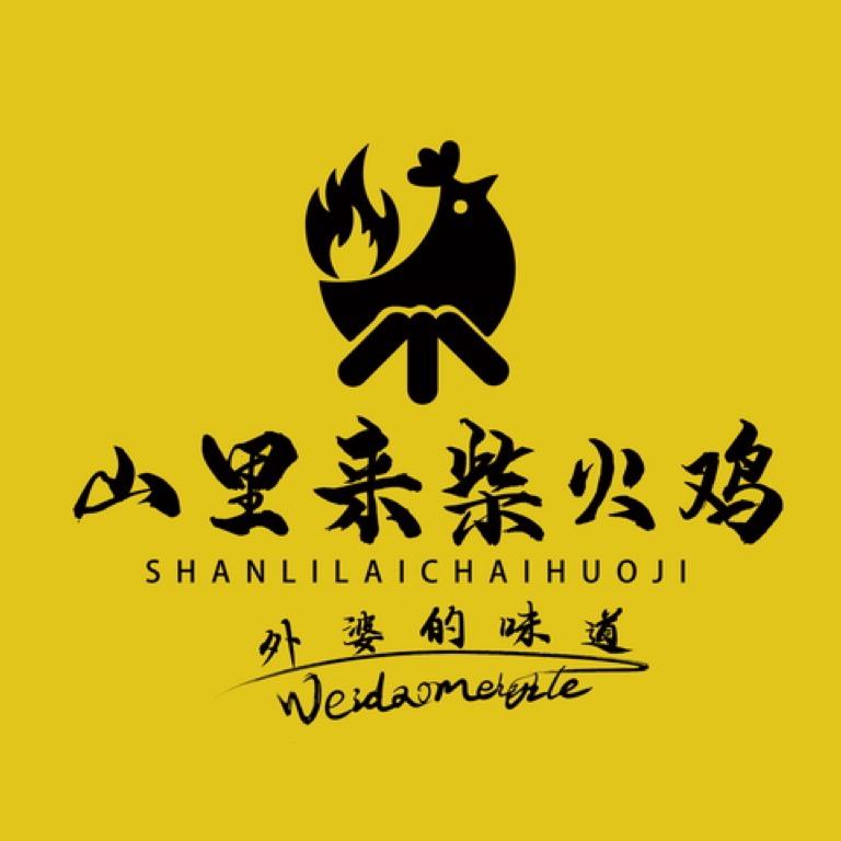 松滋市山里来柴火鸡餐馆