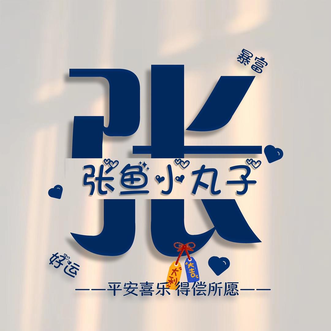 张小鱼