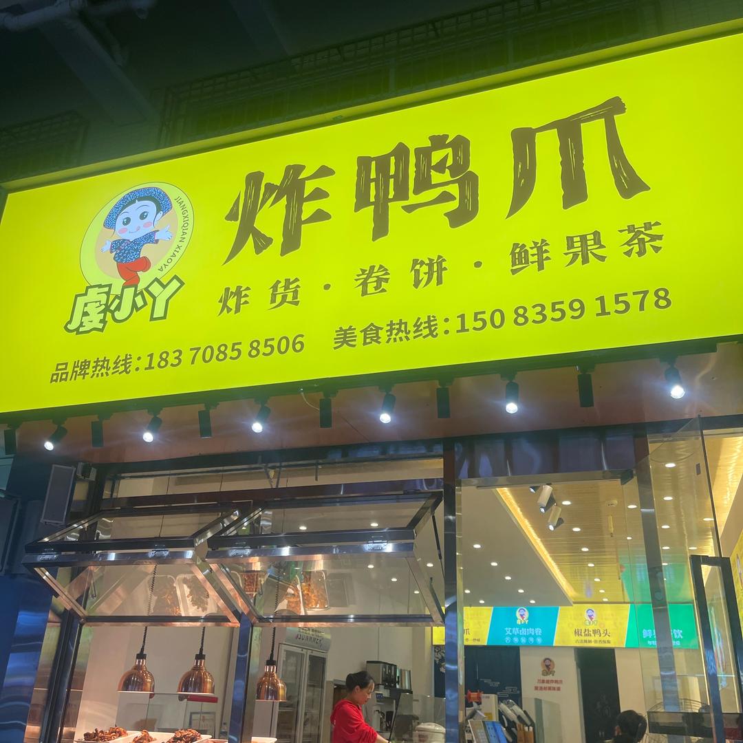 虔小丫炸鸭爪（村坊里店）
