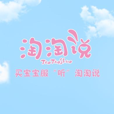 淘淘说婴幼儿童装