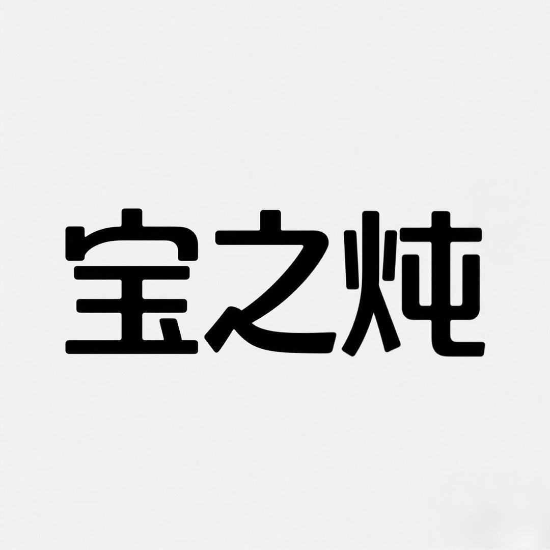 宝之炖厨房电器